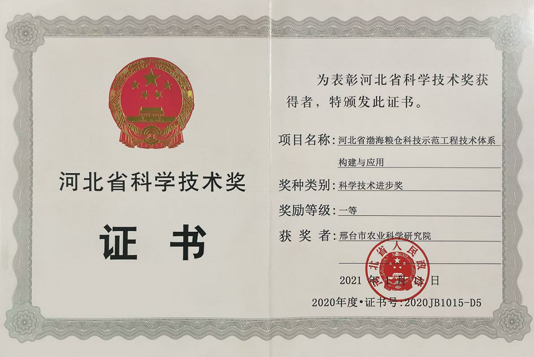 “河北省渤海粮仓科技示范工程技术体系构建与应用”项目获河北省科学技术进步一等奖