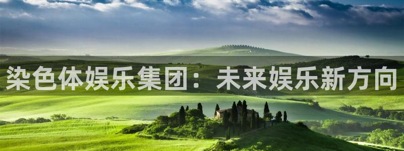 大满贯app官方下载：染色体娱乐集团：未来娱乐新方向