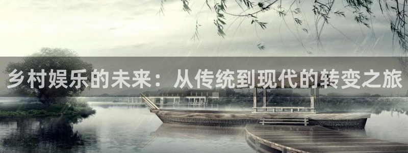 超级大满贯2官网下载：乡村娱乐的未来：从传统到现代的转变之旅