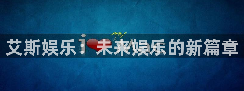 大满贯棋牌官网版：艾斯娱乐：未来娱乐的新篇章