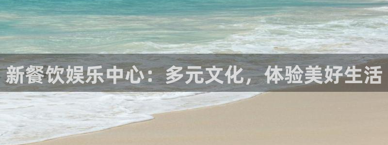 大满贯官网界面视觉重构.活动专区.中国：新餐饮娱乐中心：多元文化，体验美好生活