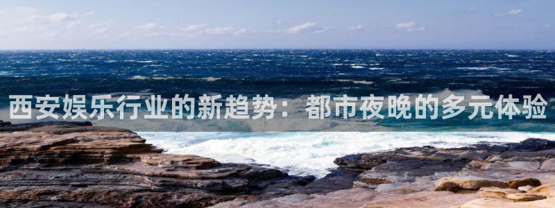 大满贯官网界面视觉重构.活动专区.中国：西安娱乐行业的新趋势：都市夜晚的多元体验