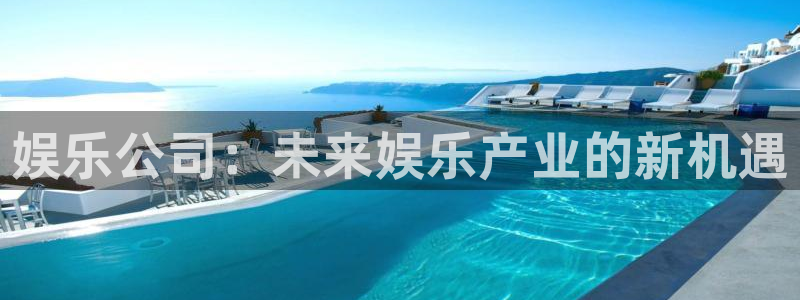 大满贯下载：娱乐公司：未来娱乐产业的新机遇
