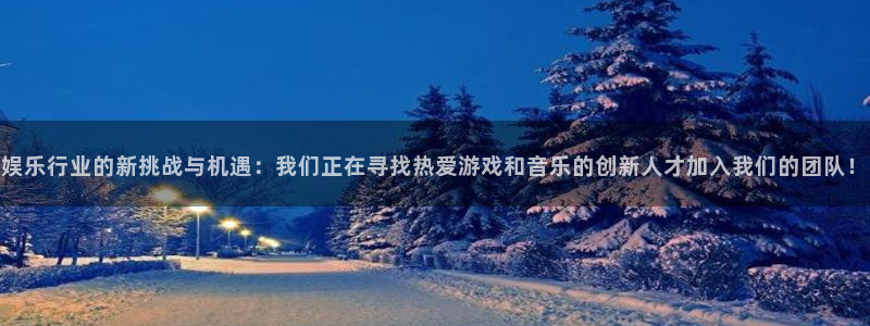 大满贯的网址多少：娱乐行业的新挑战与机遇：我们正在寻找热爱游戏和音乐的创新人才加入我们的团队！
