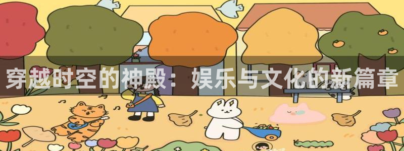 大满贯手机app下载：穿越时空的神殿：娱乐与文化的新篇章