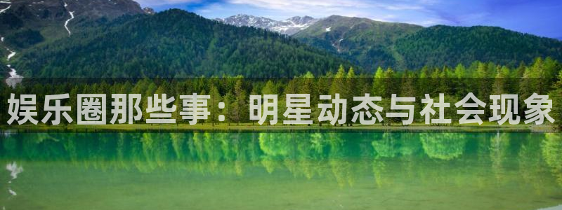 大满贯官方正版入口：娱乐圈那些事：明星动态与社会现象