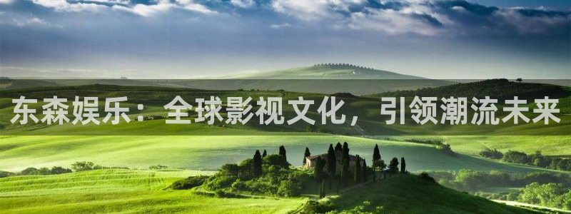 大满贯软件下载：东森娱乐：全球影视文化，引领潮流未来