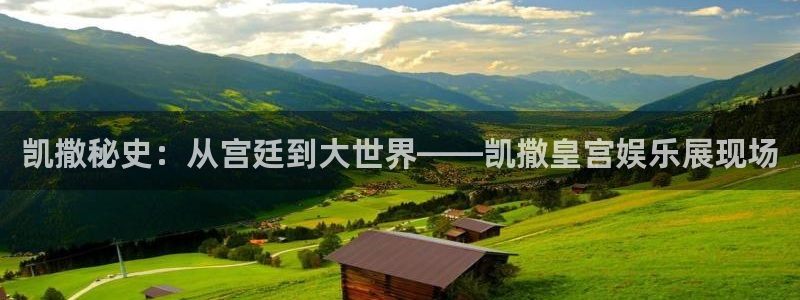 大满贯平台网址dmg588：凯撒秘史：从宫廷到大世界——凯撒皇宫娱乐展现场