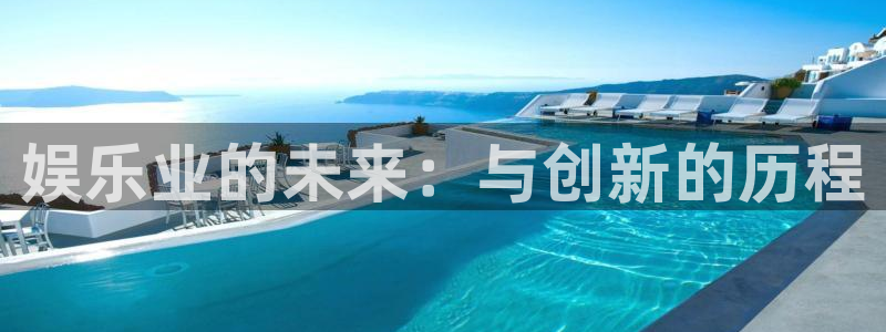 大满贯网址：娱乐业的未来：与创新的历程