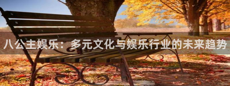 大满贯的网址多少：八公主娱乐：多元文化与娱乐行业的未来趋势