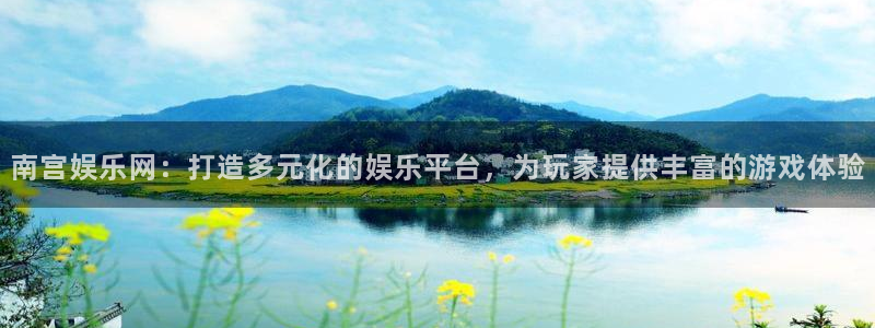 超级大满贯2下载：南宫娱乐网：打造多元化的娱乐平台，为玩家提供丰富的游戏体验