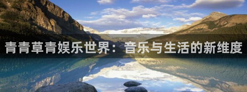 大满贯免费下载：青青草青娱乐世界：音乐与生活的新维度