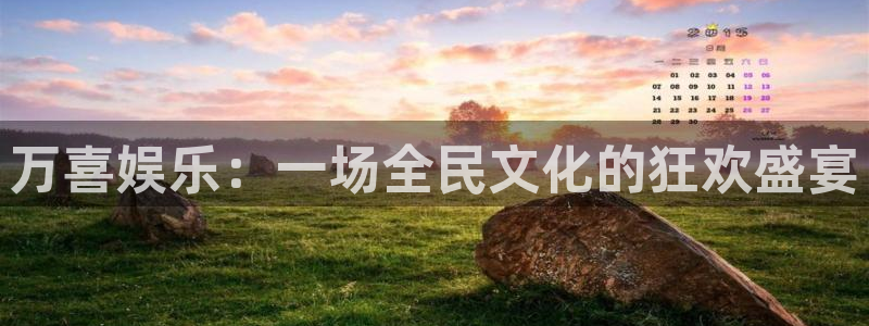 大满贯app官方版：万喜娱乐：一场全民文化的狂欢盛宴