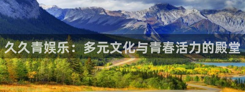 大满贯app安卓版：久久青娱乐：多元文化与青春活力的殿堂